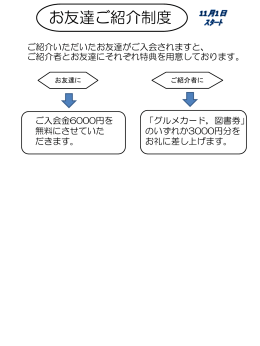 お友達ご紹介制度