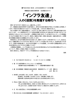 「インフラ友達」 - 社団法人・日本広告審査機構・JARO
