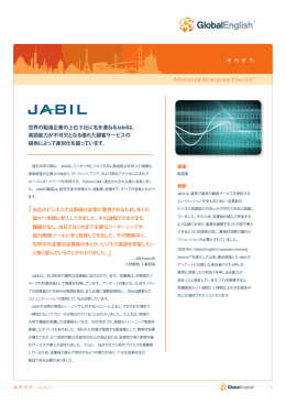 CASE STUDY 世界の製造企業の上位3社に名を連ねるJabilは、 英語