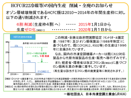 の国内生産削減・全廃のお知らせ - 一般社団法人 日本冷凍空調工業会