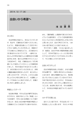 浅田 壽男 社会学部教授 （2014.12.17） 「出会いから希望へ」