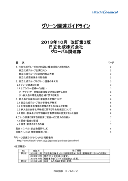 「グリーン調達ガイドライン」 (PDF形式、350kバイト)