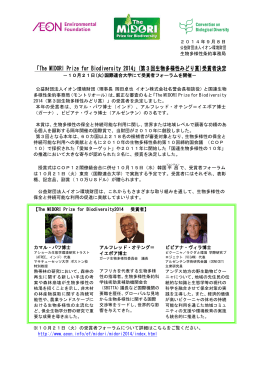 「The MIDORl Prize for Biodiversity 2014」(第3回生物多様性みどり賞