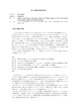 博士申請論文審査報告書 学生氏名： ZHU Xiaoqi 学籍番号