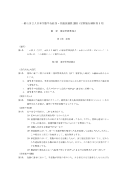 一般社団法人日本生態学会役員・代議員選任規則（定款施行細則第1号）