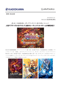 人気アプリ『パズル＆ドラゴンズ』 - 株式会社KADOKAWA 企業情報