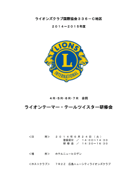 2014~2015年度ライオンテーマー・テールツイスター研修会(4R～7R合同)