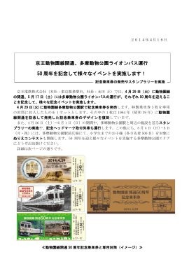 京王動物園線開通、多摩動物公園ライオンバス運行 50 周年