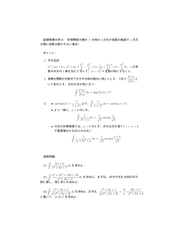 基礎微積分学 B 有理関数の積分 （分母の 2 次式が実数の範囲で 1 次