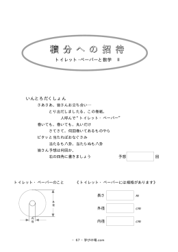 積分への招待 トイレット・ペーパーと数学Ⅱ [pdfファイル]