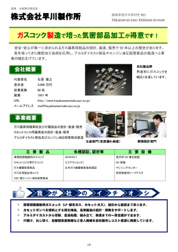 株式会社早川製作所 (PDF:765.2KB)