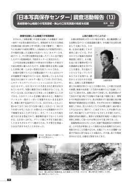 「日本写真保存センター」調査活動報告 （13）