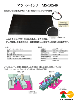 【新製品】マットスイッチMS-1054R