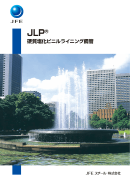 JLP ® 硬質塩化ビニルライニング鋼管