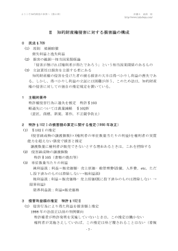 Ⅱ 知的財産権侵害に対する損害論の構成