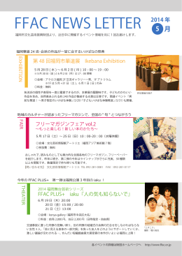 2014年5月 - 福岡市文化芸術振興財団 FFAC