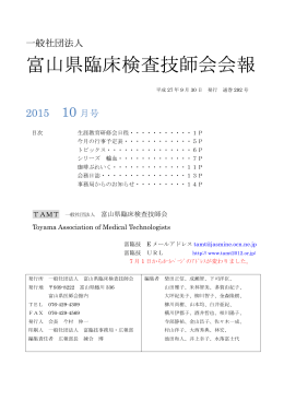 2015年10月号 - 富山県臨床検査技師会