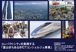 コンパクトシティを実現する 「富山まちあるきICTコンシェルジュ事業」