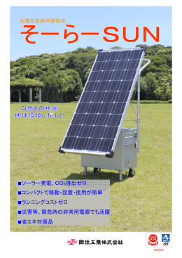 ソーラー発電、CO2排出ゼロ コンパクトで移動・設置・使用が簡単