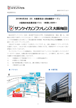2015年9月28日（月）大阪駅至近に貸会議室オープン