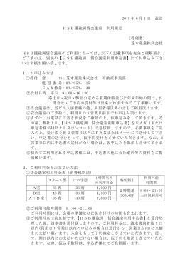 2015 年 6 月 1 日 改訂 HSB鐵砲洲貸会議室 利用規定 ［管理者］ 芝本
