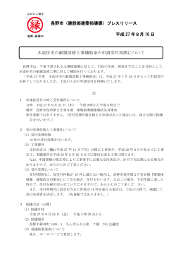 プレスリリース 平成 27 年8月 10 日 木造住宅の耐震改修