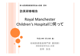 Royal Manchester Children`s Hospitalに伺って