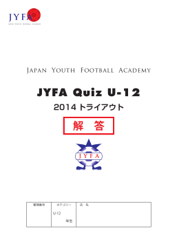 JYFA Quiz U-12 解 答 - Japan Youth Football Academy