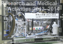 研究と医療 2013–2014