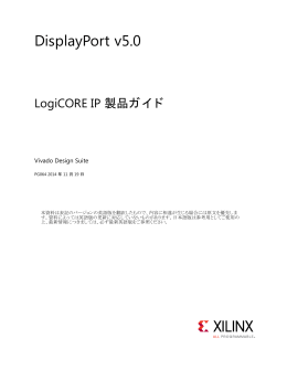 DisplayPort v5.0、LogiCORE IP 製品ガイド (PG064)