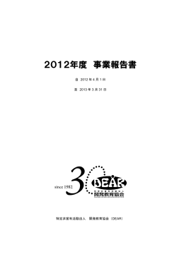 2012年度 事業報告書 - 開発教育協会/DEAR