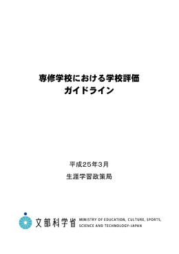 専修学校における学校評価ガイドライン -1- （PDF:1343KB）