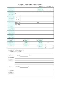 石巻専修大学野球部練習会参加申込用紙