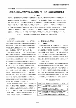 理工系日本人学部生による課題レポートの「結論」の文章構造