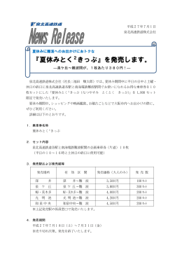 2015年07月01日 「夏休みとく2きっぷ」を発売します。