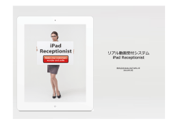 リアル動画受付システム iPad Receptionist