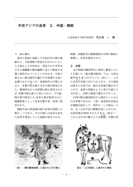 中世アジアの皮革 2．中国・朝鮮