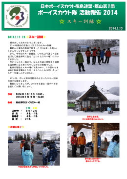 ボーイ隊 平成26年1月11日 スキー訓練【PDF:1.6Mbyte】