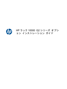 HP ラック10000 G2 シリーズ オプション インストレーション ガイド