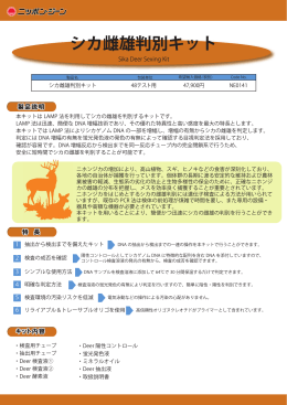 シカ雌雄判別キット パンフレット (PDF 358KB)