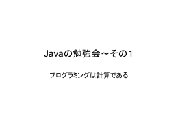 Javaの勉強会～その1