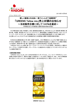 「GREENS Yellow mix」売上好調のお知らせ