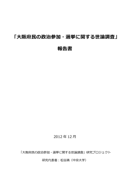 「大阪府民の政治参加・選挙に関する世論調査」 報告書