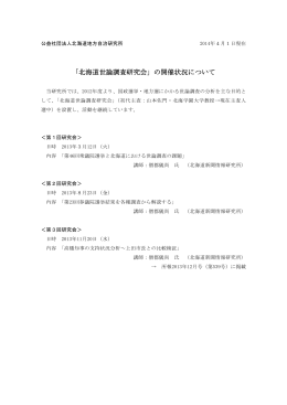 「北海道世論調査研究会」の開催状況について （2014年4月1日現在）