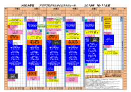 メガロス町田 アクアプログラムタイムスケジュール 2015年 10・11