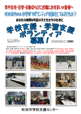学習支援ボランティア - 町田市学校支援センター