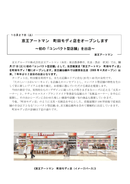 2012.10. 1 京王アートマン 町田モディ店をオープンします