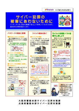 大阪府警、兵庫県警からのサイバー犯罪防止に関するお知らせ