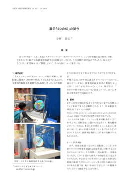 3Dの虹 - 大阪市立科学館