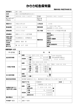 かささ虹色保育園